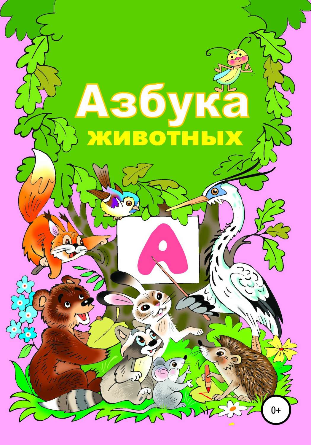 Азбука зверей картинки