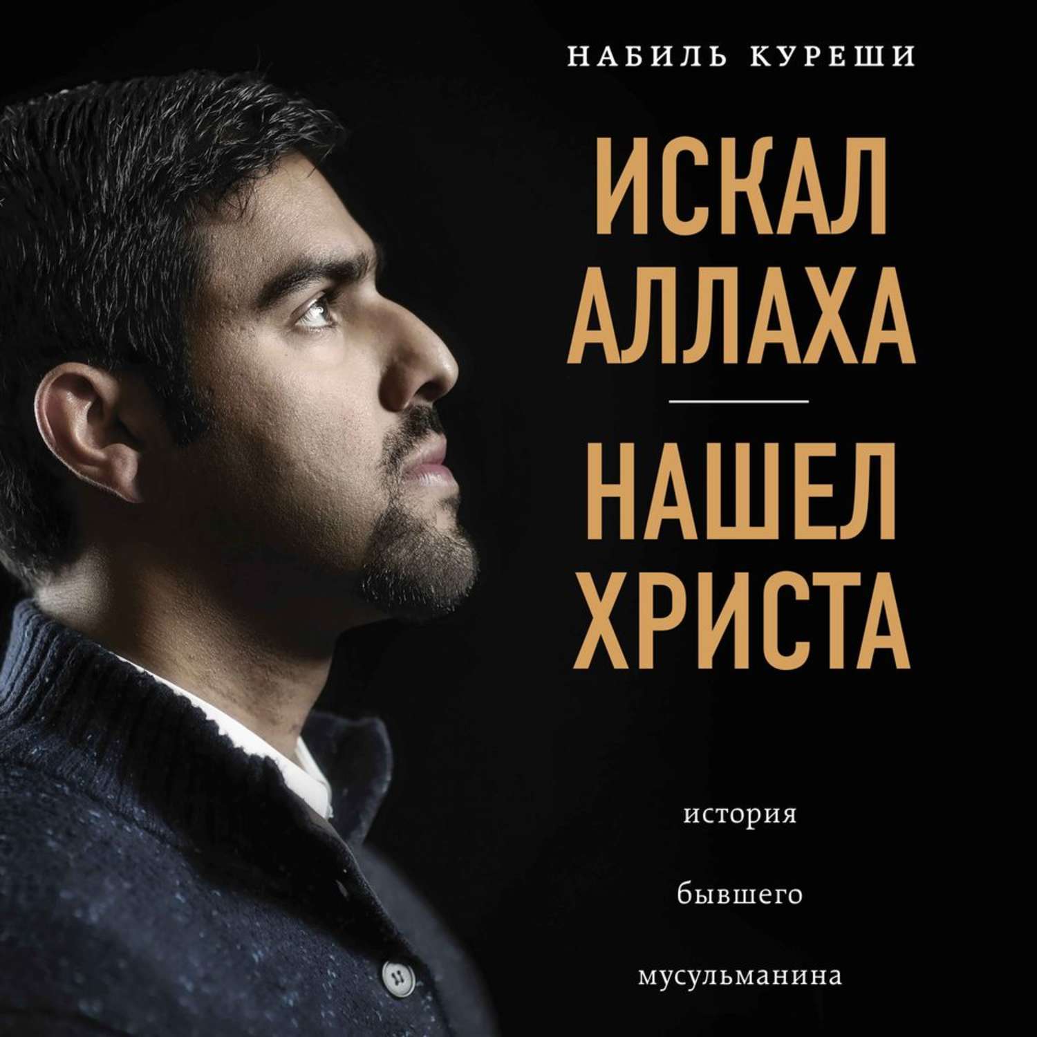 Бывшие исламе. Набиль Куреши. Набиль Куреши книги. Набиль Куреши искал Аллаха нашел Христа. Искал Аллаха нашел Христа книга.