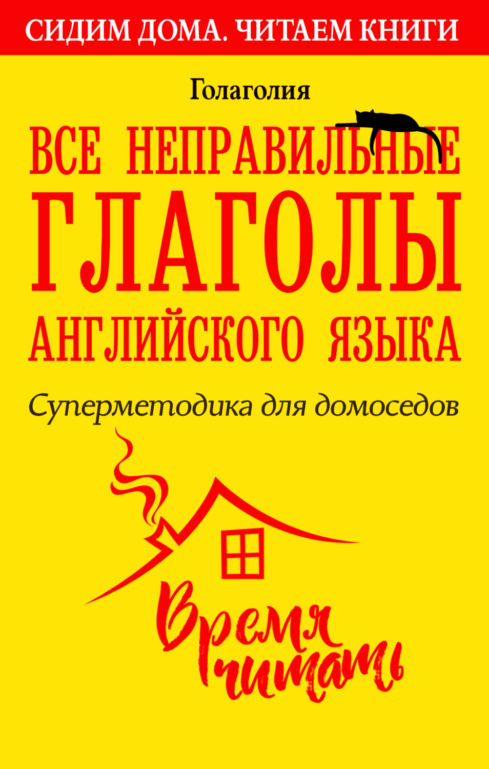 Голаголия, книга Все неправильные глаголы английского языка. Суперметодика  для домоседов – скачать в pdf – Альдебаран, серия Сидим дома. Читаем книги