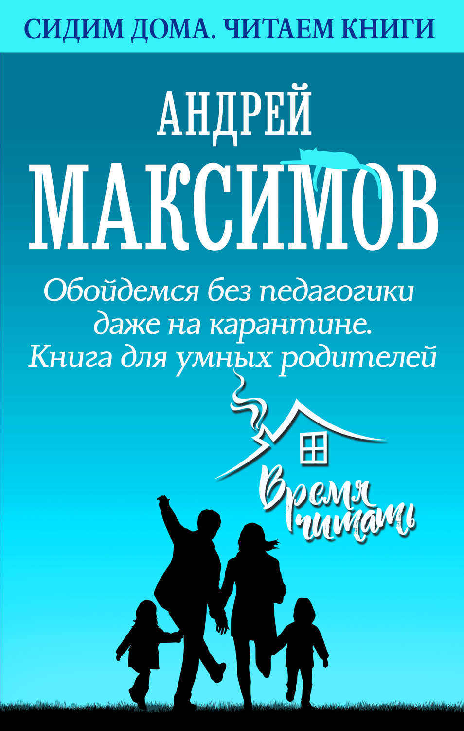 Отзывы о книге «Обойдемся без педагогики даже на карантине. Книга для умных  родителей», рецензии на книгу Андрея Максимова, рейтинг в библиотеке Литрес