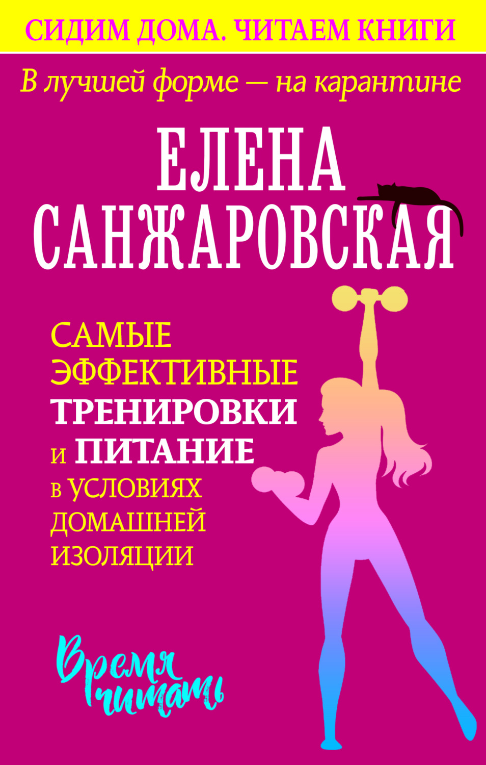 Цитаты из книги «В лучшей форме – на карантине. Самые эффективные  тренировки и питание в условиях домашней изоляции» Елены Санжаровской –  Литрес