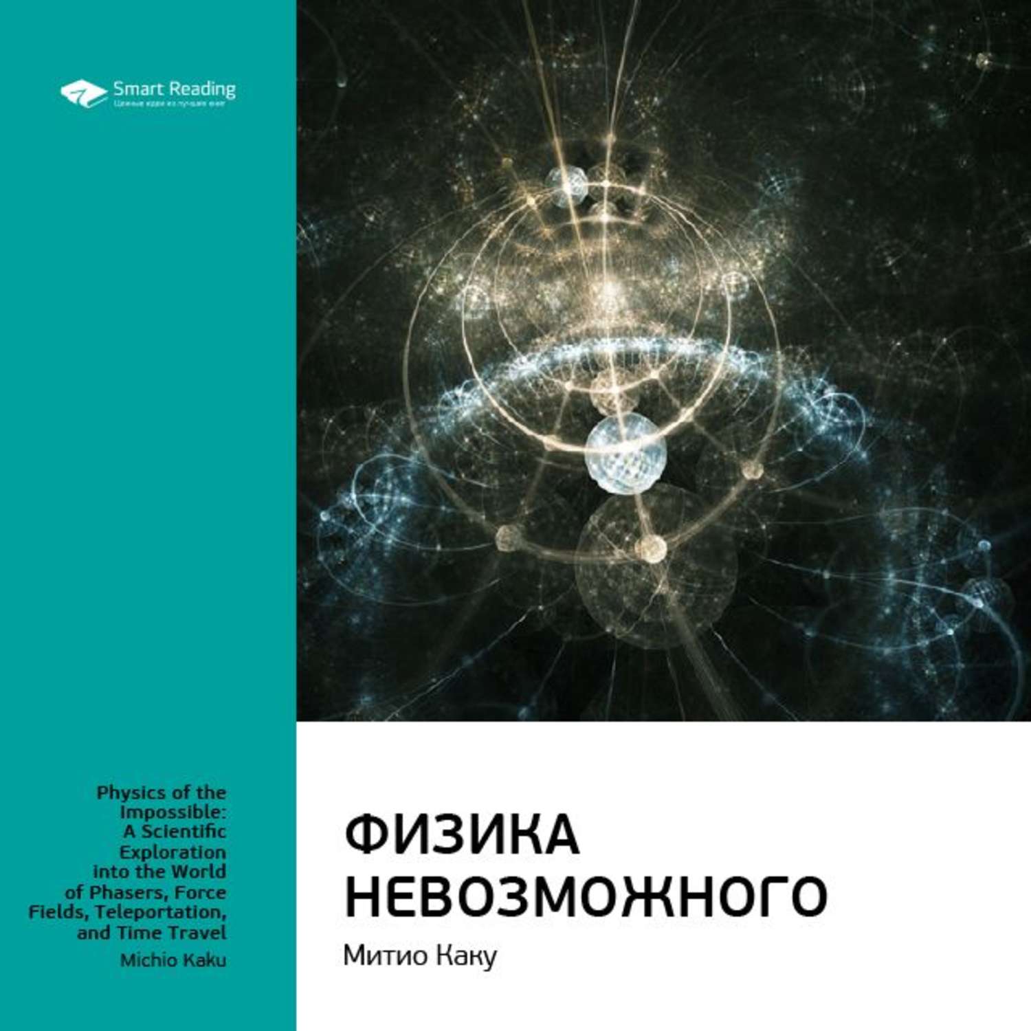 Невозможное аудиокнига. Физика невозможного. Физика невозможного книга. Физика невозможного Митио. Каку физика невозможного.