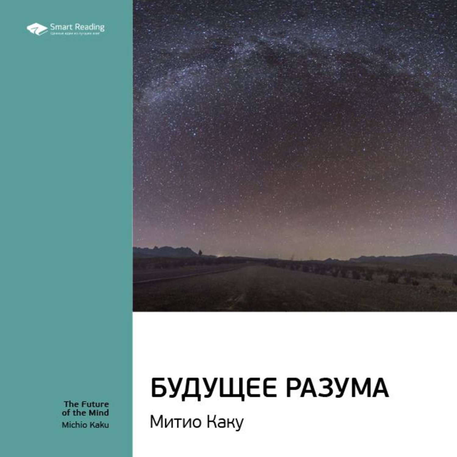 Smart Reading, Ключевые идеи книги: Будущее разума. Митио Каку – слушать  онлайн бесплатно или скачать аудиокнигу в mp3 (МП3), издательство Смарт  Ридинг