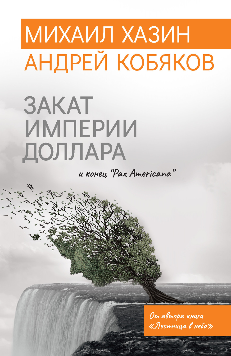 Михаил Хазин книга Закат империи доллара и конец «Pax Americana ...