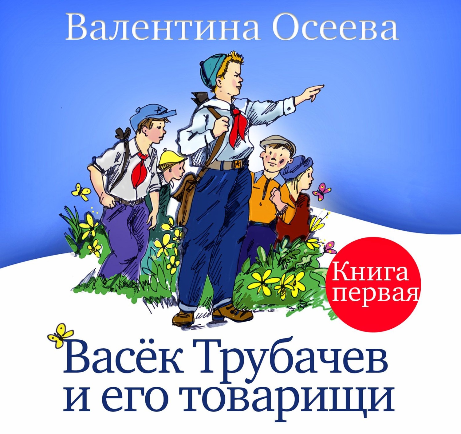 Валентина Осеева, Васек Трубачев и его товарищи. Книга первая – слушать  онлайн бесплатно или скачать аудиокнигу в mp3 (МП3), издательство СОЮЗ