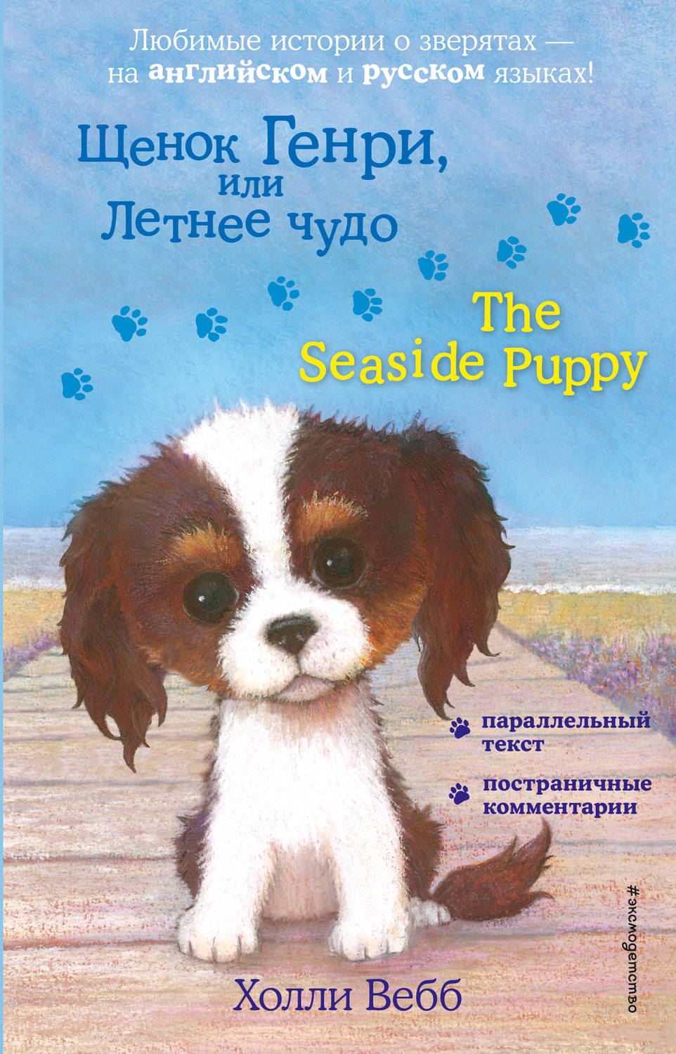 Холли Вебб, книга Щенок Генри, или Летнее чудо / The Seaside Puppy –  скачать в pdf – Альдебаран, серия Английский с Холли Вебб: билингва