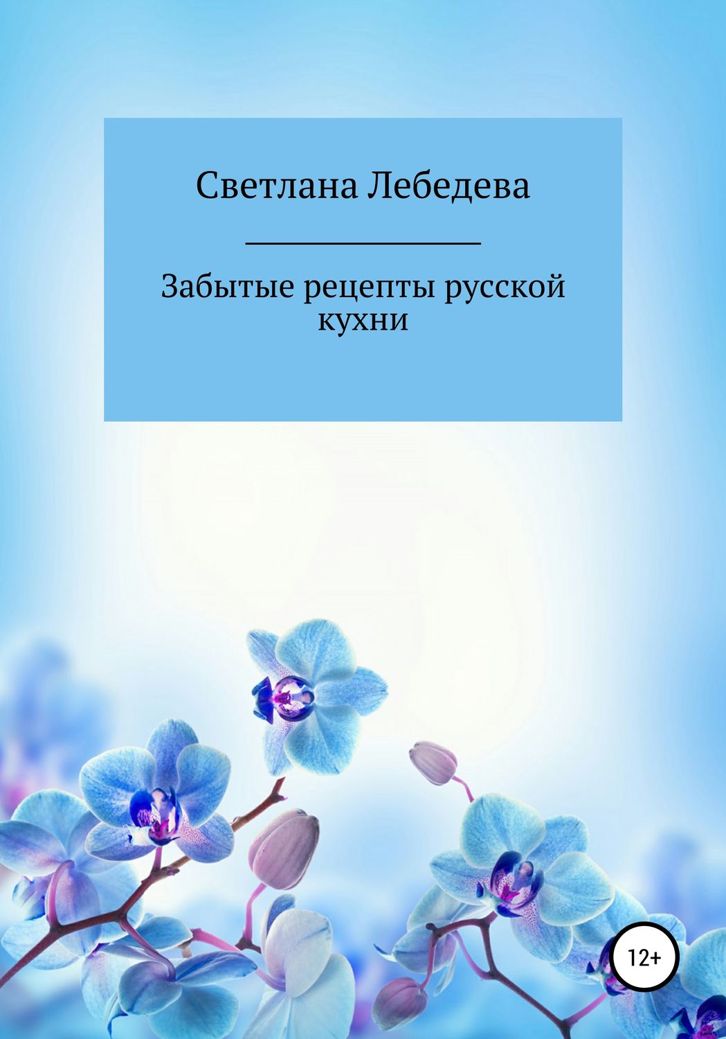 Отзывы о книге «Забытые рецепты русской кухни», рецензии на книгу Светланы  Лебедевой, рейтинг в библиотеке Литрес