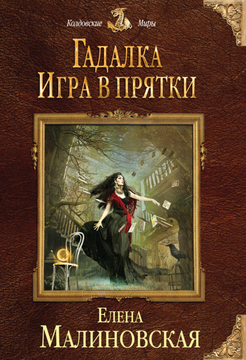 Елена Михайловна Малиновская книга Игра в прятки – скачать fb2, epub, pdf  бесплатно – Альдебаран, серия Колдовские миры