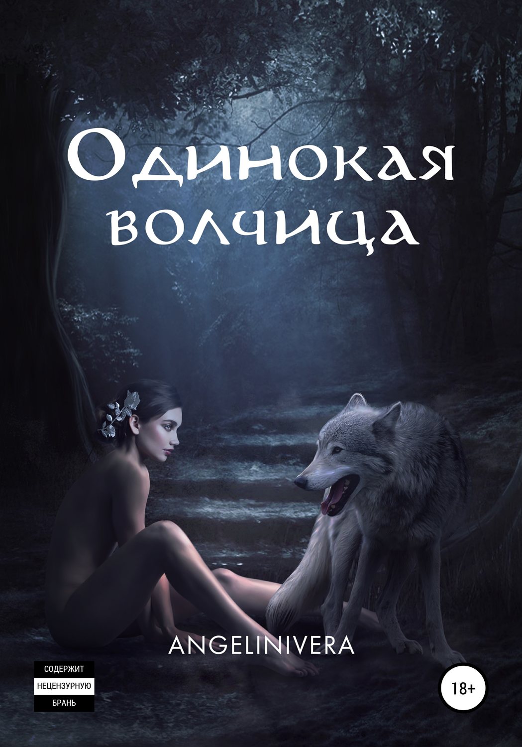 Одинокая волчица книга