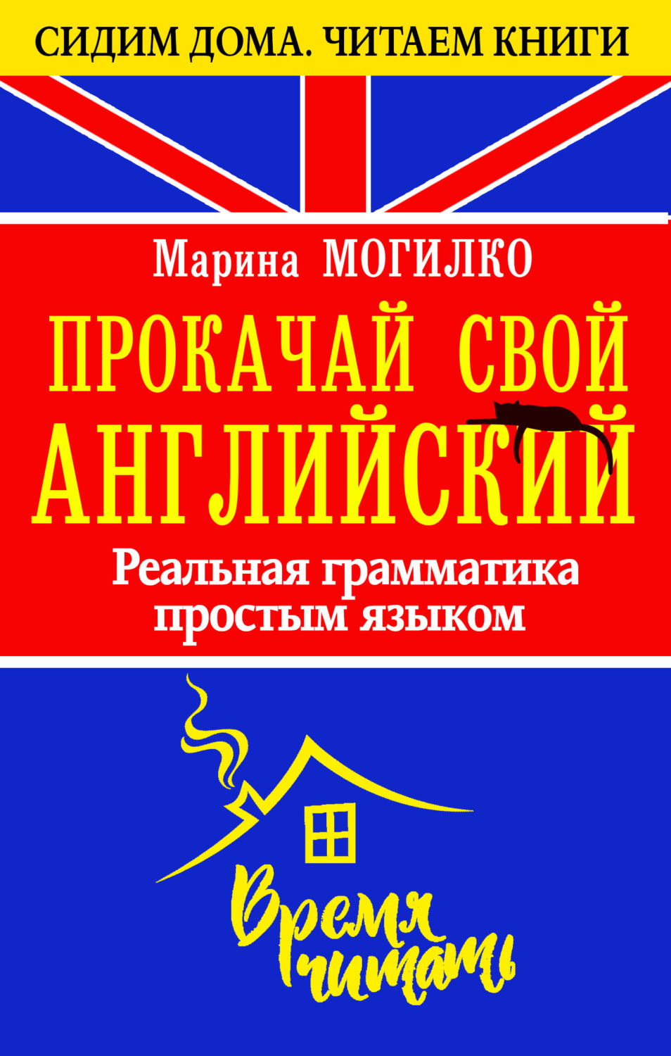 Марина Могилко, книга Прокачай свой английский. Реальная грамматика простым  языком – скачать в pdf – Альдебаран, серия Сидим дома. Читаем книги