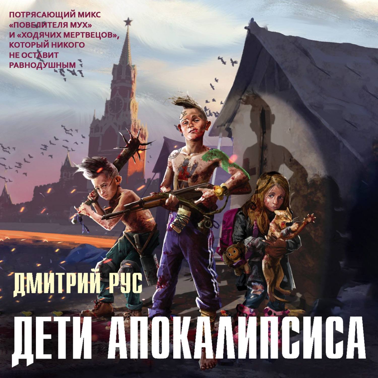 Дмитрий Рус, Дети апокалипсиса – слушать онлайн бесплатно или скачать  аудиокнигу в mp3 (МП3), издательство Эксмо