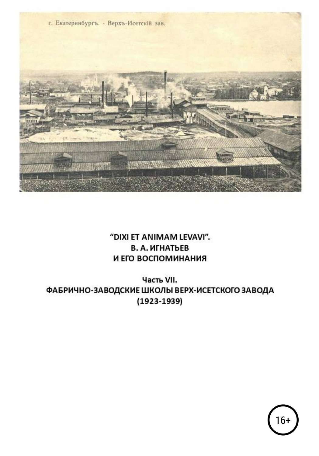Бийское коммерческое училище 1913. Пермской духовной семинария 20 век. П. Dixi at animam levavi. Реальное училище 1913 года.