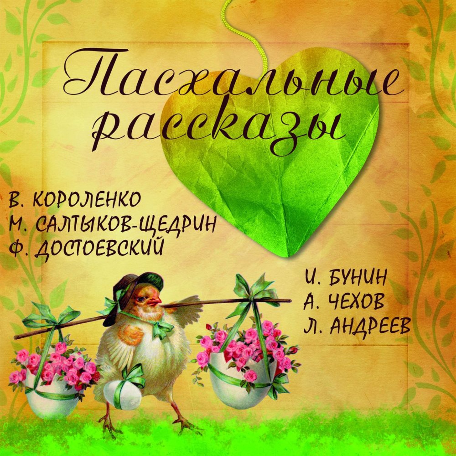 История пасхи слушать. Пасхальные рассказы: сборник.. Книги о Пасхе. Пасхальные рассказы русских писателей короткие. Бунин пасхальные рассказы книга.