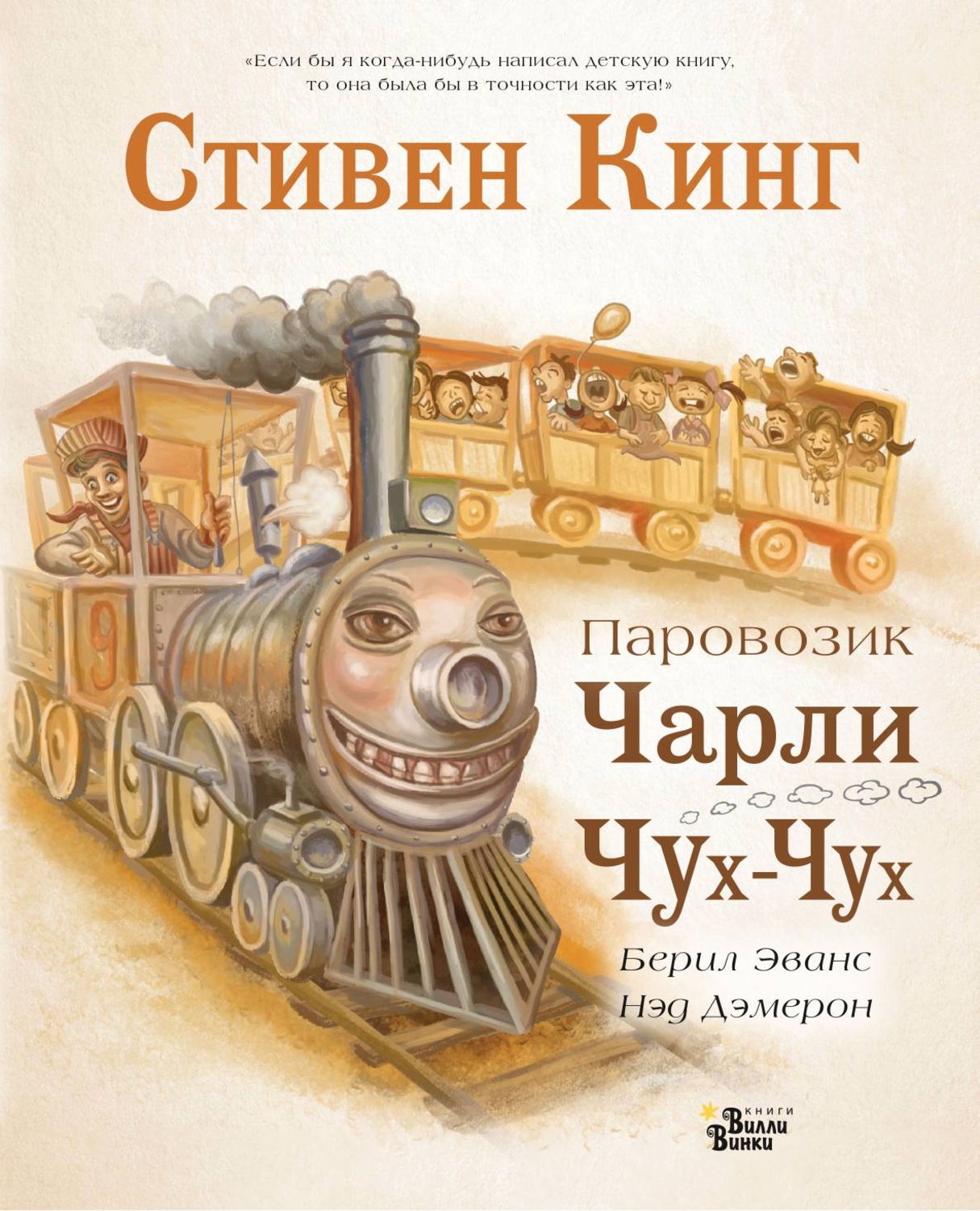 Стивен Кинг книга Паровозик Чарли Чух-Чух – скачать fb2, epub, pdf  бесплатно – Альдебаран, серия Мировые бестселлеры для детей