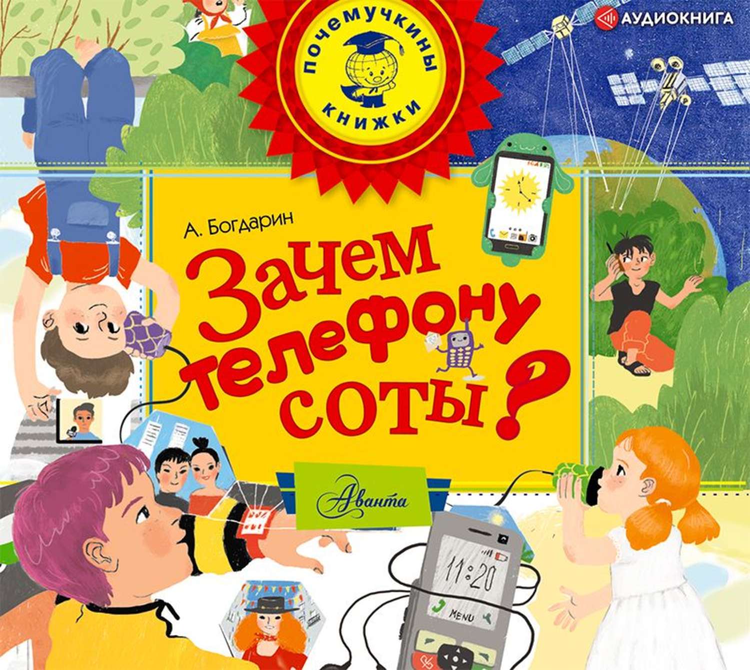 Аудиокнига слушать малыши. Богдарин Андрей Юрьевич. Андрей Богдарин зачем телефону соты. Богдарин книги. Книга зачем телефону соты?.