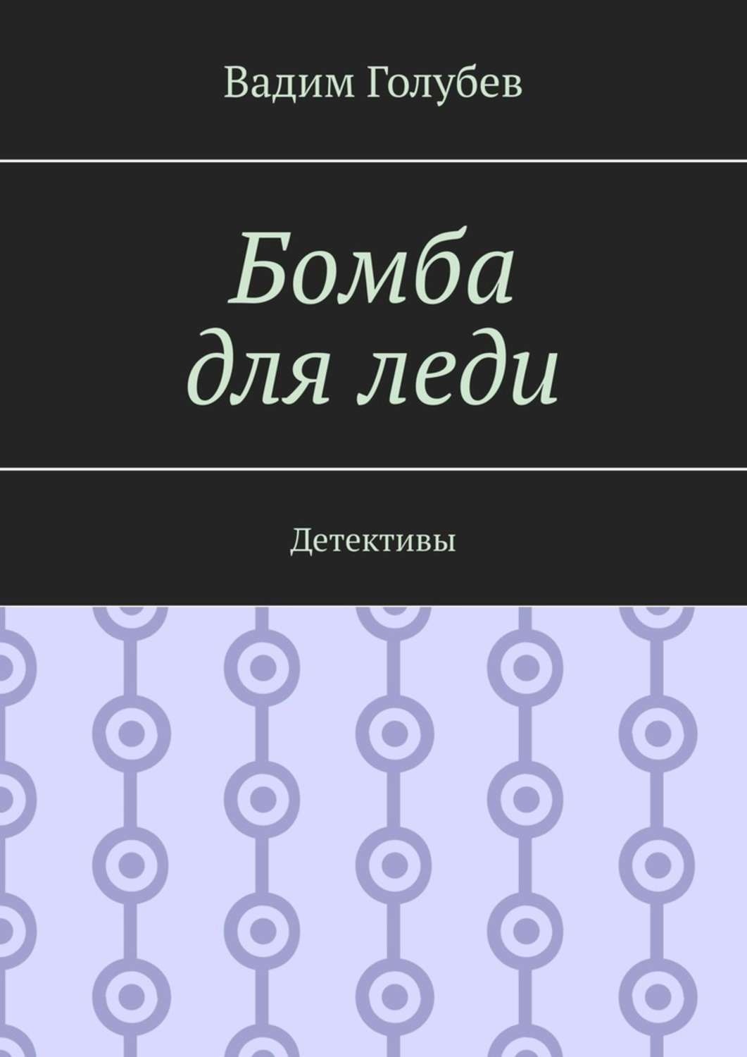 Детективы fb2. Бомба в книге. Бомба детектива. Голубев Издательство ангел 2018г.