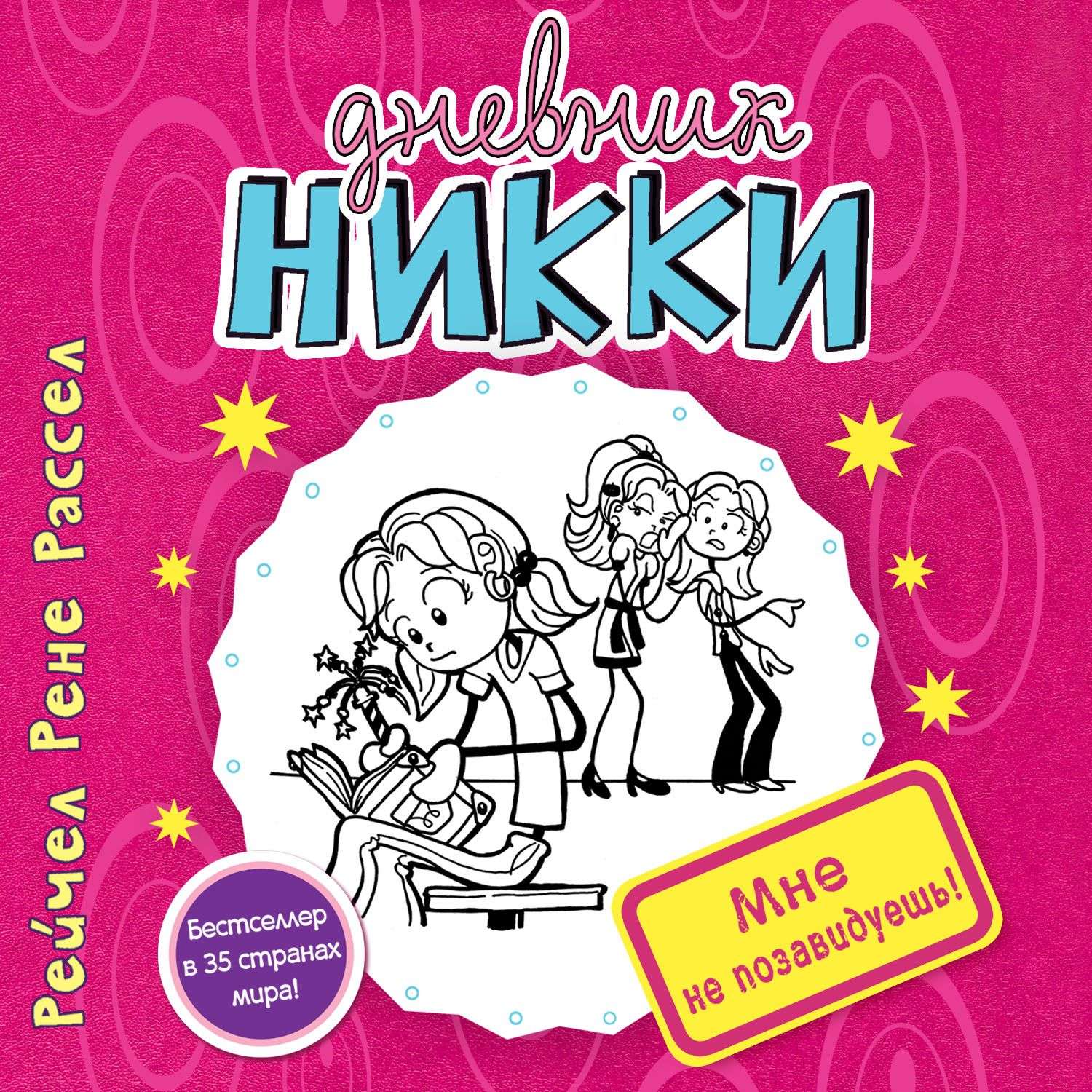 Дневник подростка. Рейчел Рене Рассел. Дневник Никки сердечное крушение. Дневник Никки Дочки автора.