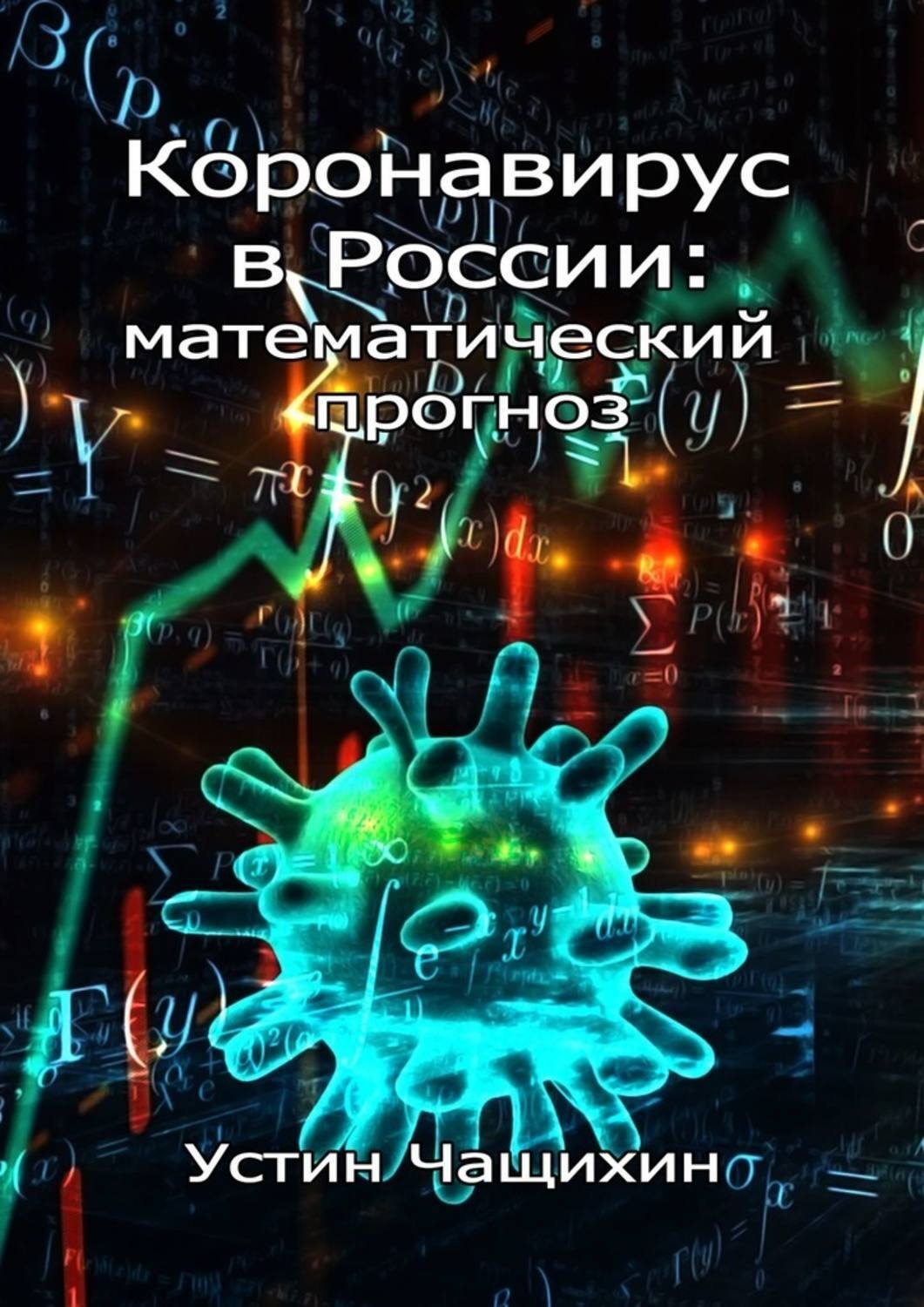 Математические прогнозы. Коронавирус в России. Устин Чащихин. Математические предсказания.