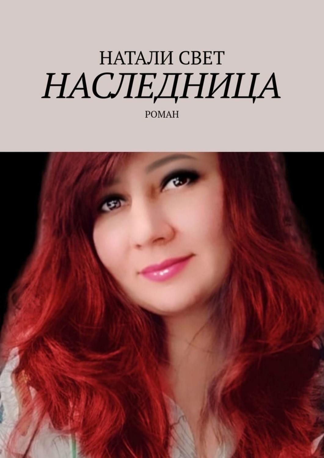 Читать книги натали лав. Наследница книга. Роман наследница. Наследница читать. Натали де Рамон наследница.