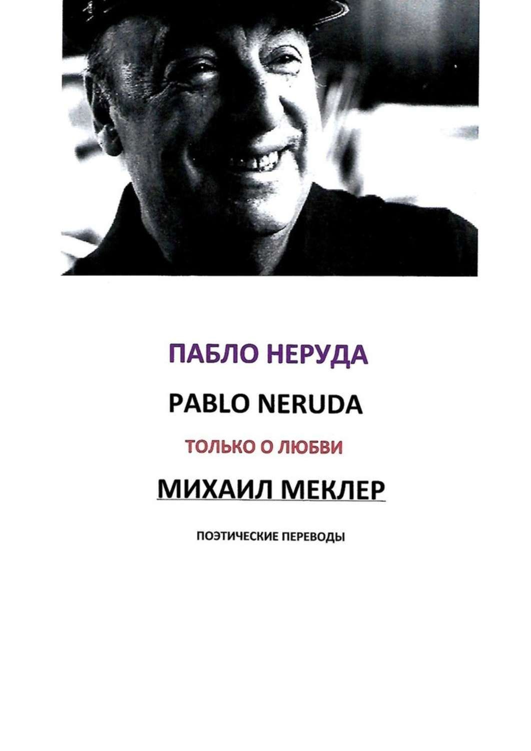 Библиотека пабло неруды. Пабло Неруда. Пабло Неруда книги. Стихи Пабло Неруды. Пабло Неруда годы жизни.