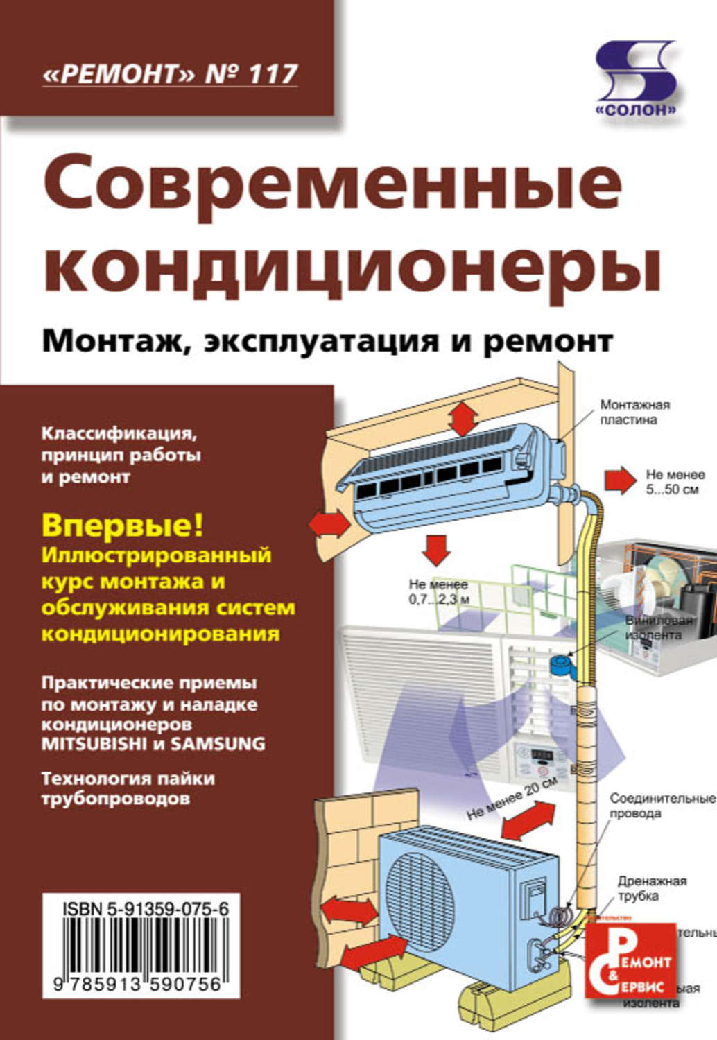 книга Современные кондиционеры. Монтаж, эксплуатация и ремонт – скачать в  pdf – Альдебаран, серия Ремонт. Приложение к журналу «Ремонт и Сервис»