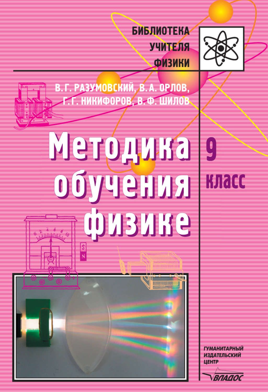 Отзывы о книге «Методика обучения физике. 9 кл.», рецензии на книгу В. А.  Орлова, рейтинг в библиотеке Литрес