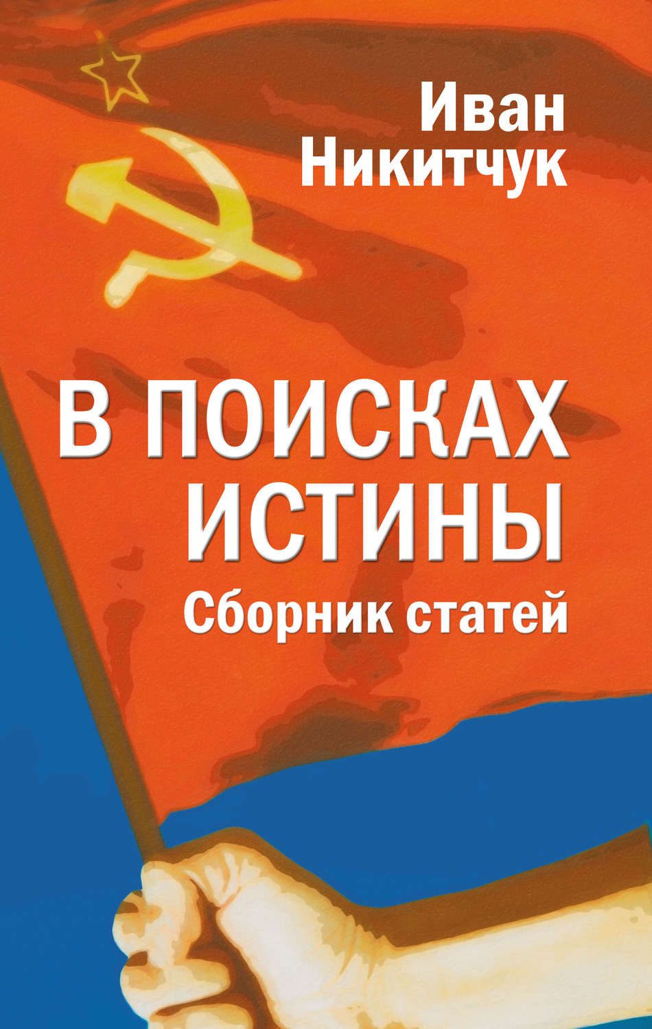 Гкчп надежда на сохранение ссср сборник материалов круглого стола посвященного 30 летию гкчп