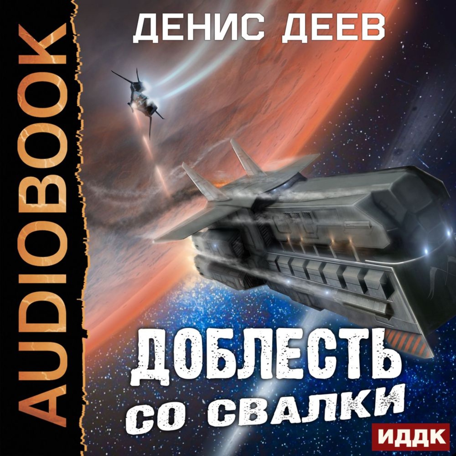 Слушать аудиокнигу фантастика космос. Деев Денис – доблесть со свалки. Книги фантастика свалка. Космические свалки книги. Книги про космические свалки фантастика.