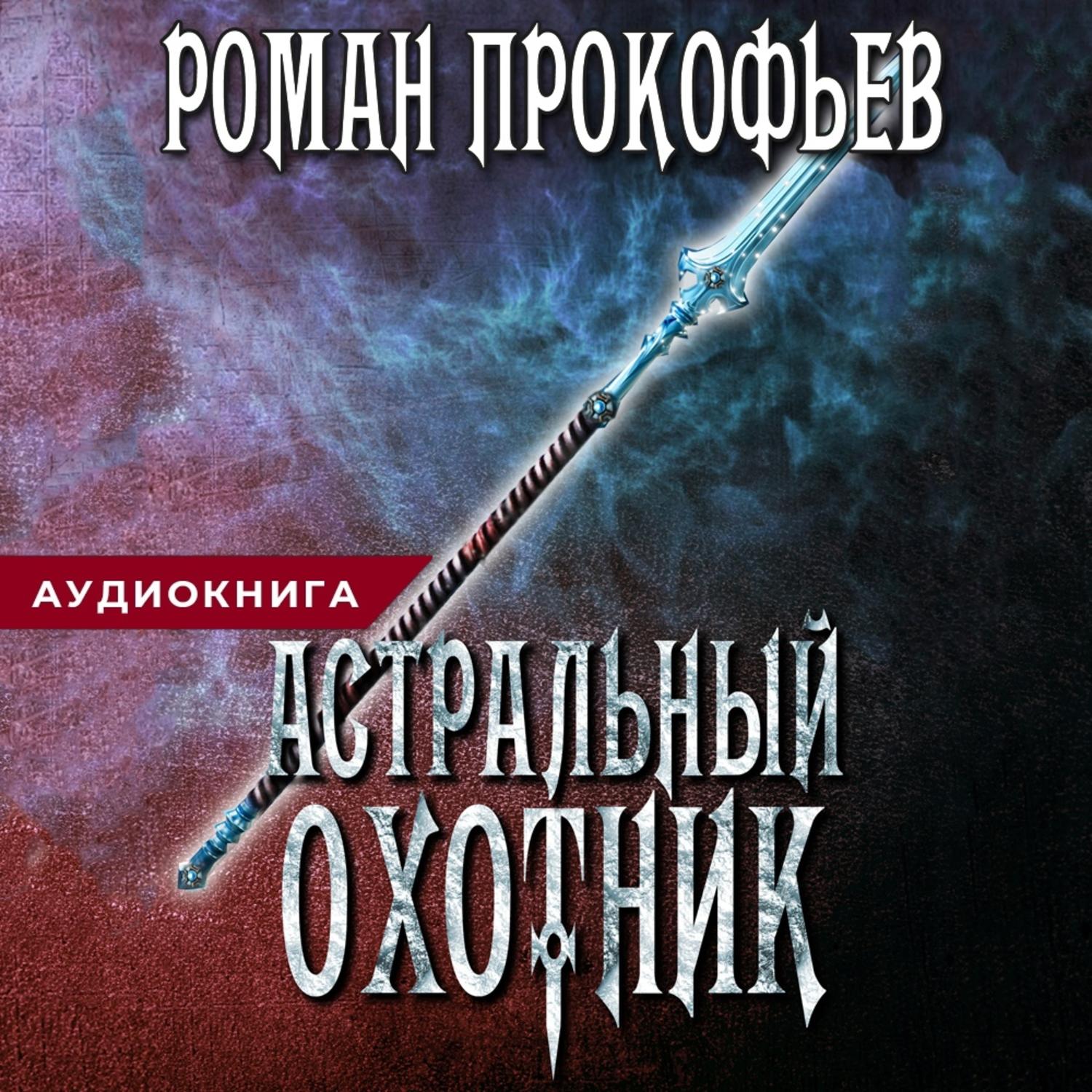 Роман Прокофьев, Астральный охотник – слушать онлайн бесплатно или скачать  аудиокнигу в mp3 (МП3), издательство Автор