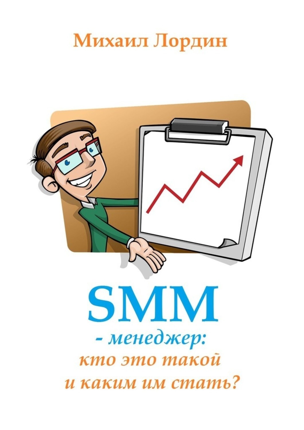 Рильс менеджер это кто. Smm менеджер. Smm менеджер кто это. СММ менеджер профессия. Smm менеджмент.