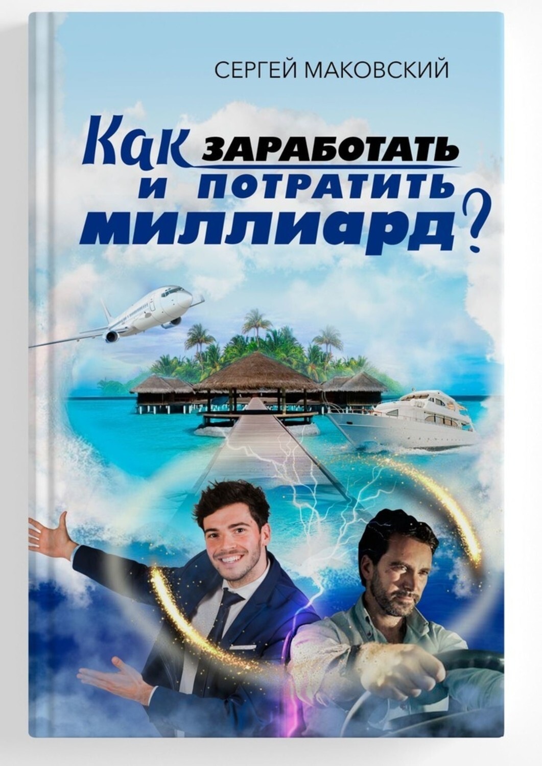 Как заработать и потратить миллиард?, Сергей Александрович Маковский –  скачать книгу fb2, epub, pdf на Литрес