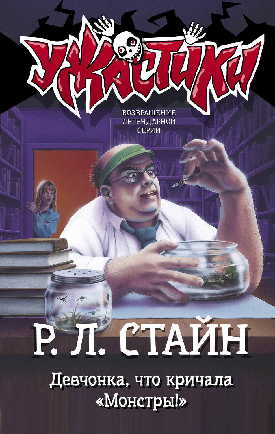 Р. Л. Стайн книга Девчонка, что кричала «Монстры!» – скачать fb2, epub, pdf  бесплатно – Альдебаран, серия Ужастики Р. Л. Стайна