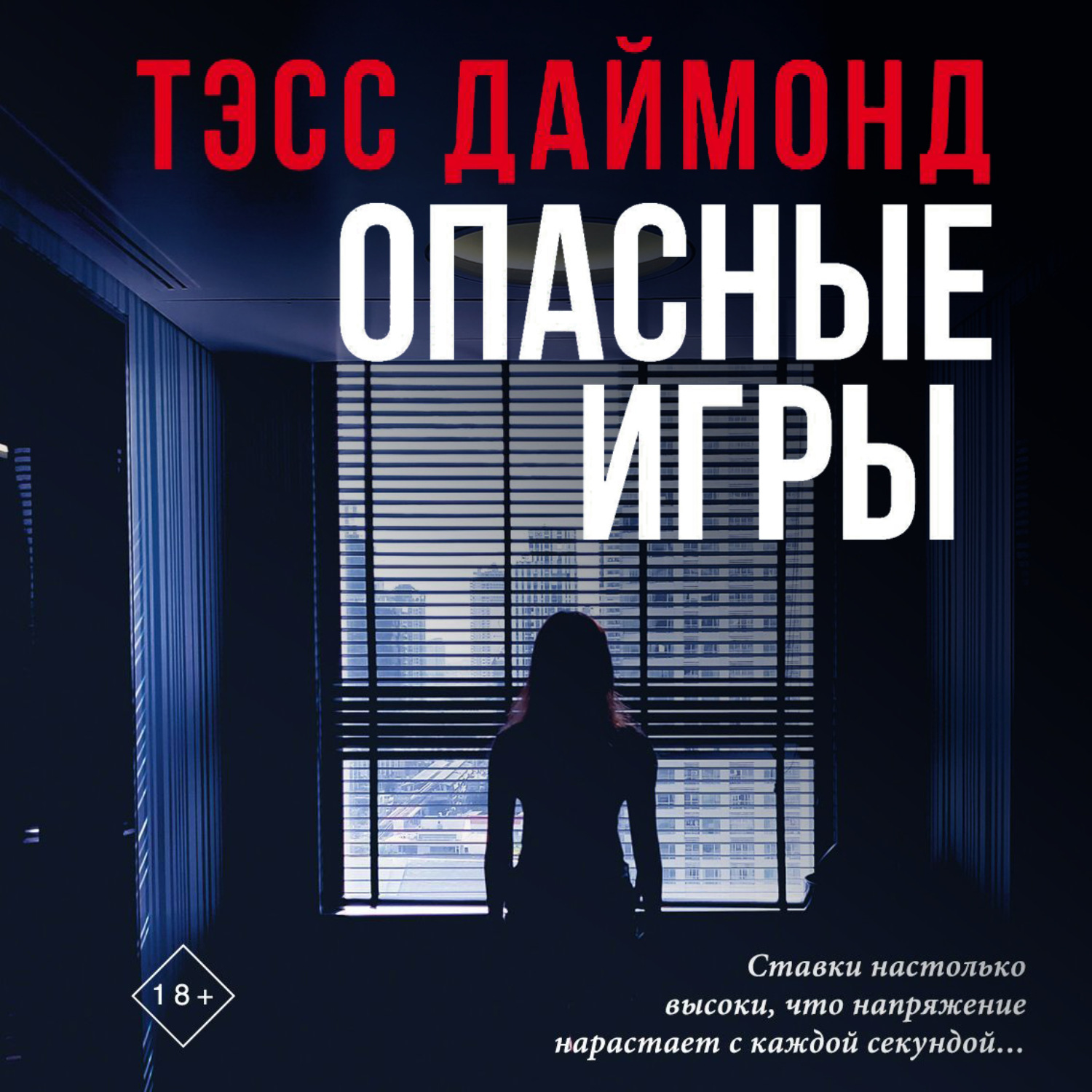 Остросюжетные аудиокниги. Даймонд Тэсс "опасные игры". Опасные игры Тэсс Даймонд книга. Книга опасная игра. Опасные игры книга продолжение.