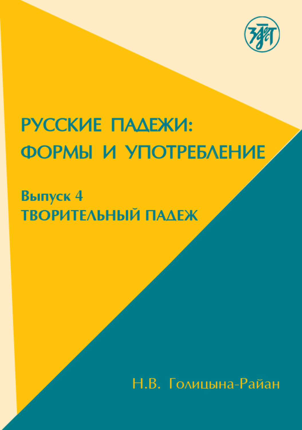 Н.В. Голицына-Райан, книга Русские падежи: Формы и употребление. Выпуск 4.  Творительный падеж – скачать в pdf – Альдебаран