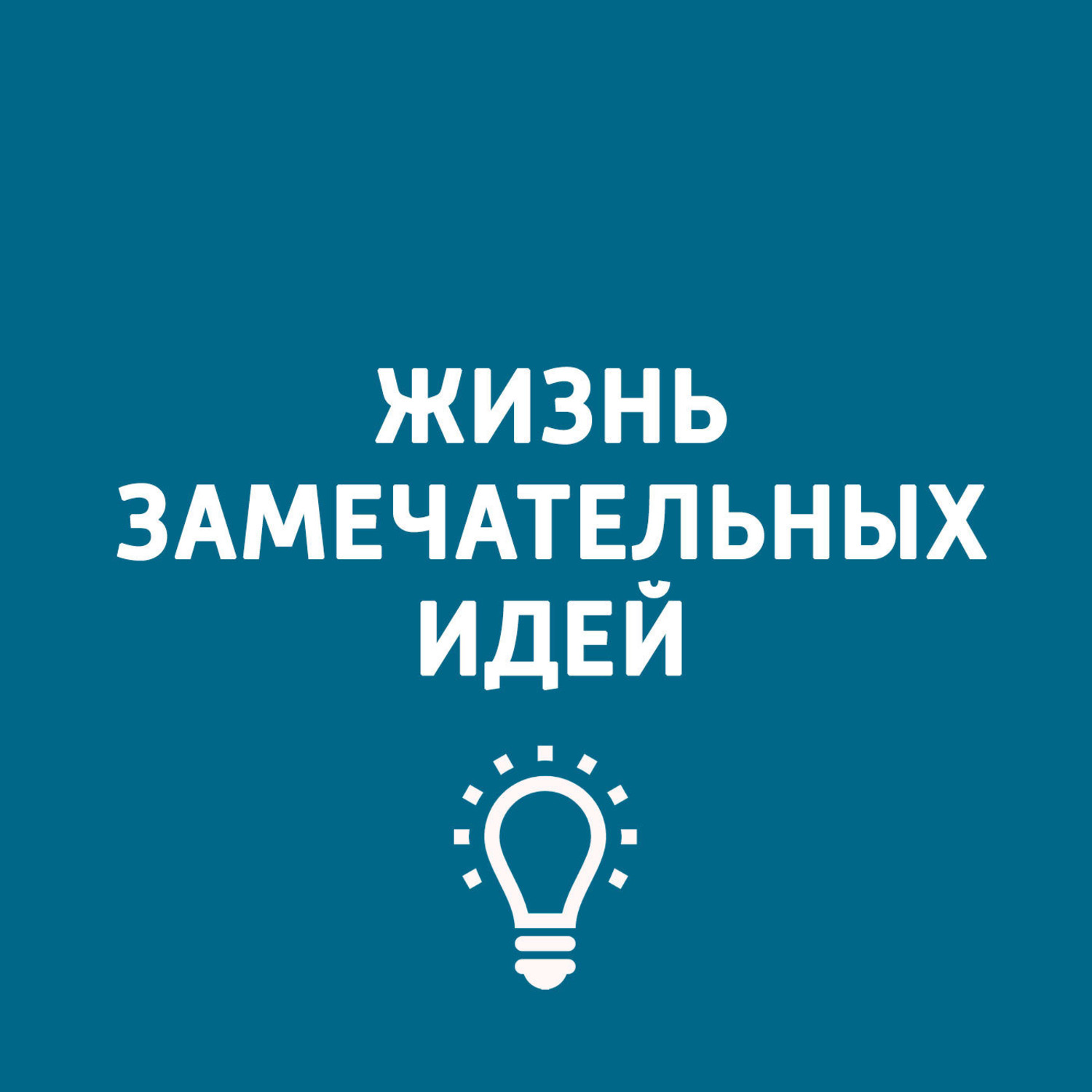 Аудиокнига Ирина Богушевская о проекте "Детская площадка", Коллектив  программы «Хочу всё знать» – слушать онлайн или скачать mp3 на Литрес