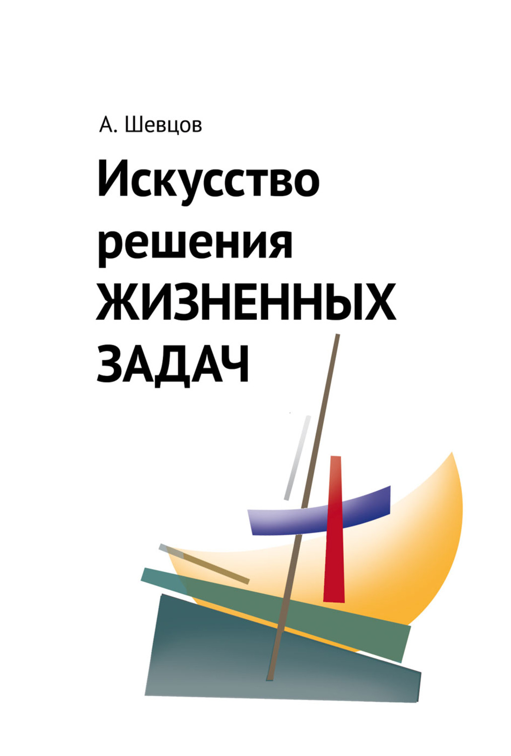 Искусство решения. Искусство решения задач. Армен Тыугу жизненные задачи. А как читать Шевцов.