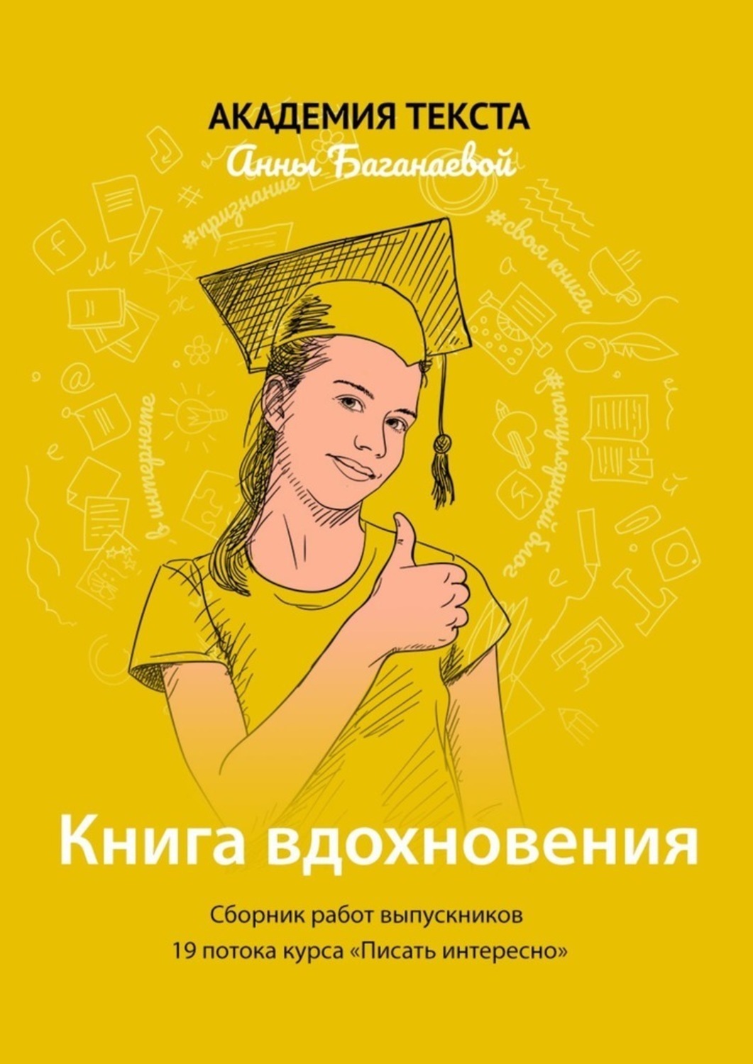 Сборник вдохновение. Книга Вдохновение. Вдохновляющие романы. Академия текст.