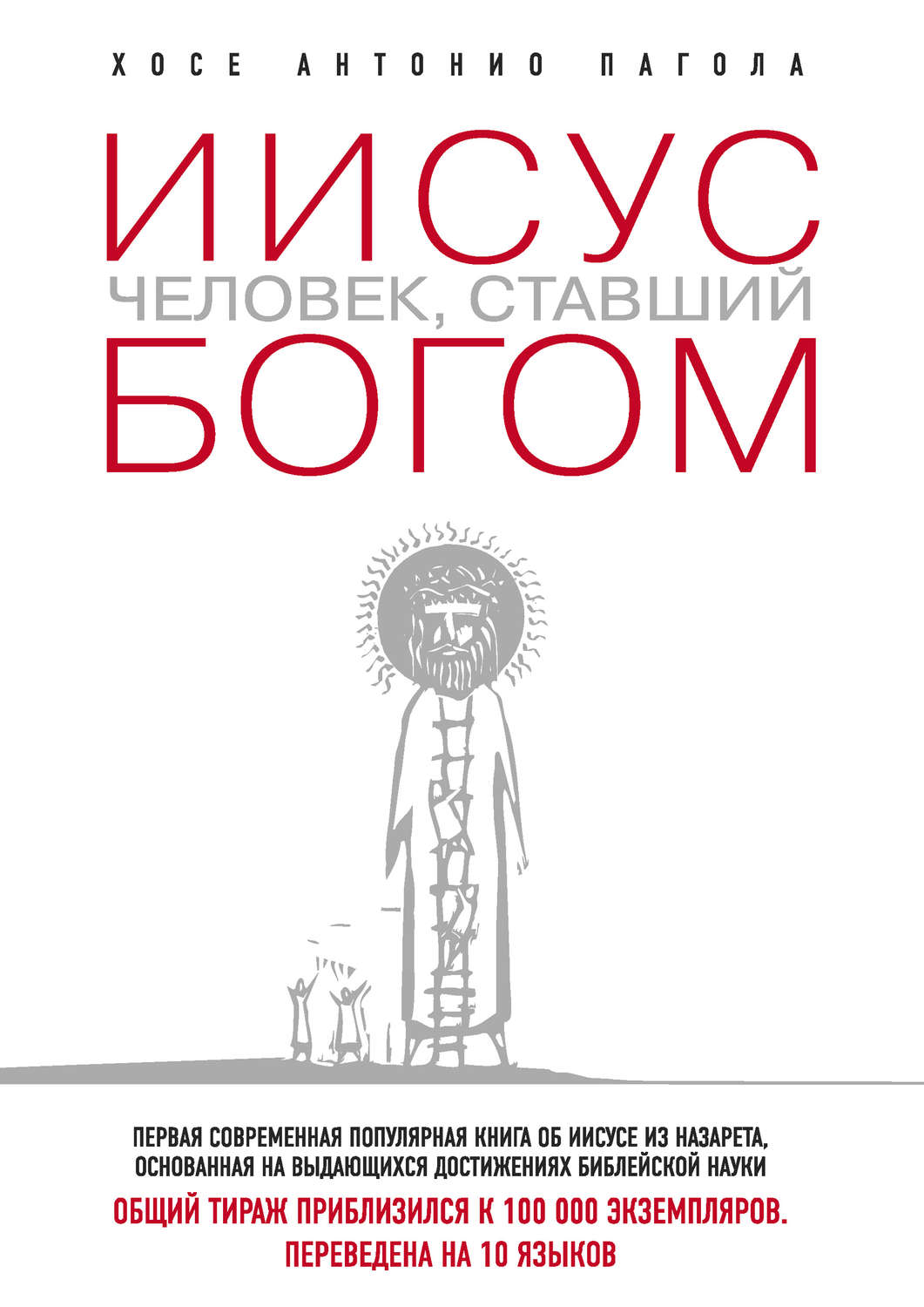 Книга христа. Иисус человек ставший Богом. Иисус из Назарета книга. Книга приближается Христос. Самые известные книги об Иисусе.