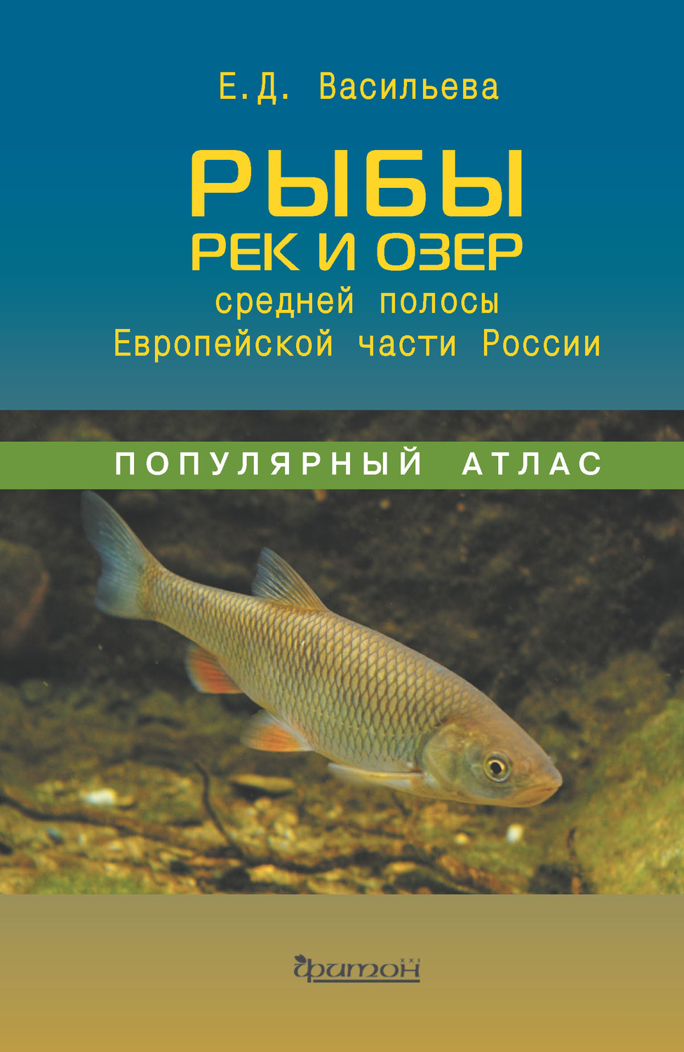 Рыба книги купить. Книги про рыб. Атлас рыб. Рыбы России книга. Рыбы средней полосы.