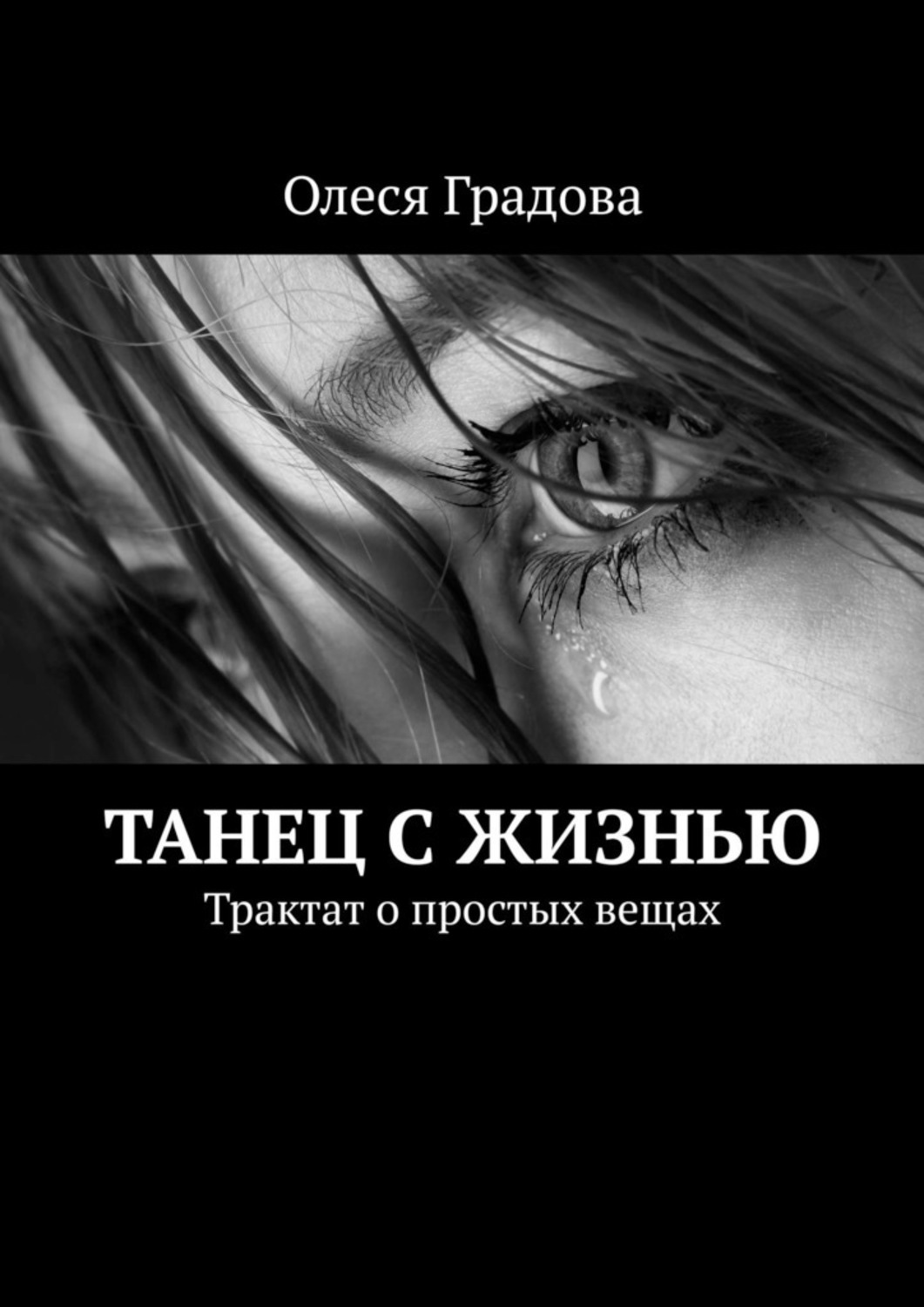 Читать градову. Танцуйте свою жизнь книга.