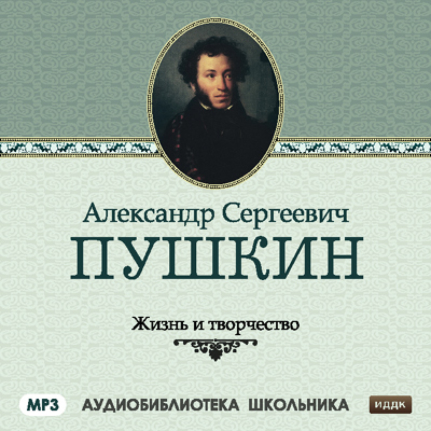 Литература пушкина. Жизнь и творчество Александра Пушкина. Сборник Пушкина. Жизнь и творчество Александра Сергеевича Пушкина Пушкина. Аудио жизнь и творчество Пушкина.