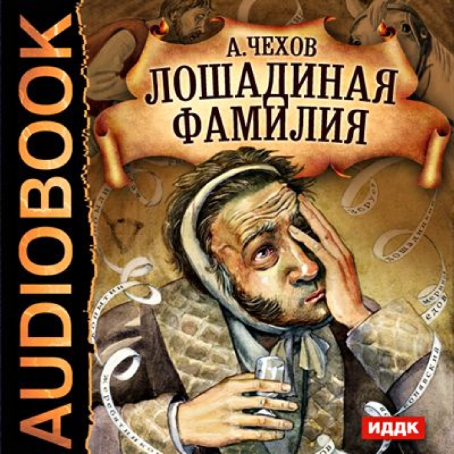 Антон Чехов, Лошадиная фамилия и другие рассказы – слушать онлайн бесплатно  или скачать аудиокнигу в mp3 (МП3), издательство ИДДК