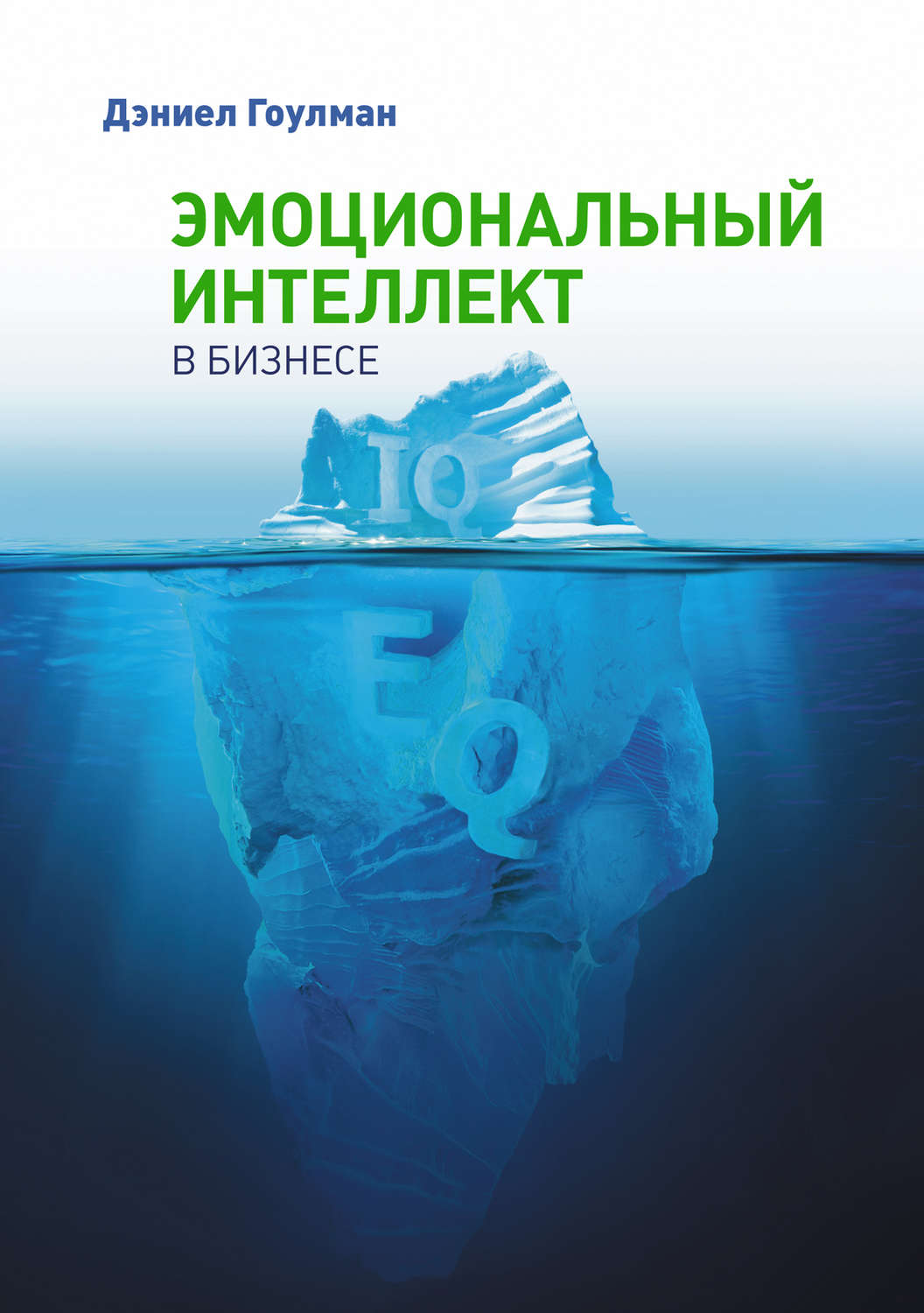 Эмоциональный интеллект в бизнесе, Дэниел Гоулман – скачать книгу fb2 ...