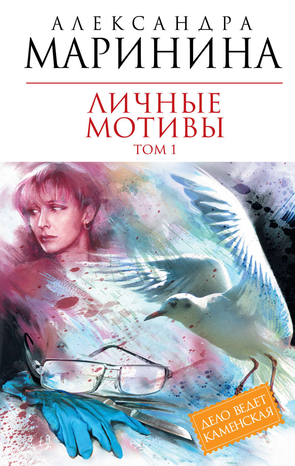 Александра Маринина книга Личные мотивы. Том 1 – скачать fb2, epub, pdf  бесплатно – Альдебаран, серия Каменская