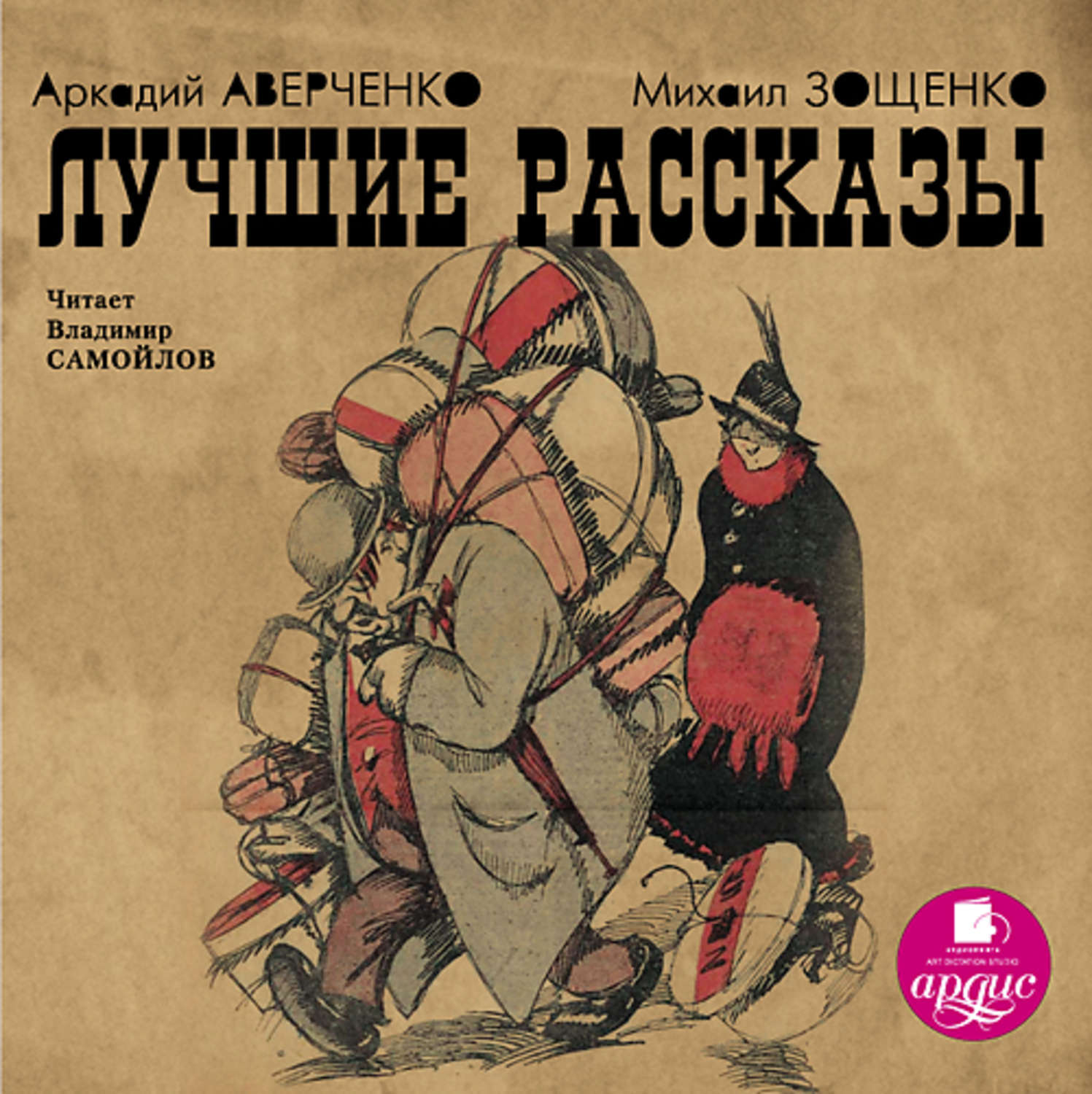 Михаил Зощенко, Лучшие рассказы – слушать онлайн бесплатно или скачать  аудиокнигу в mp3 (МП3), издательство АРДИС