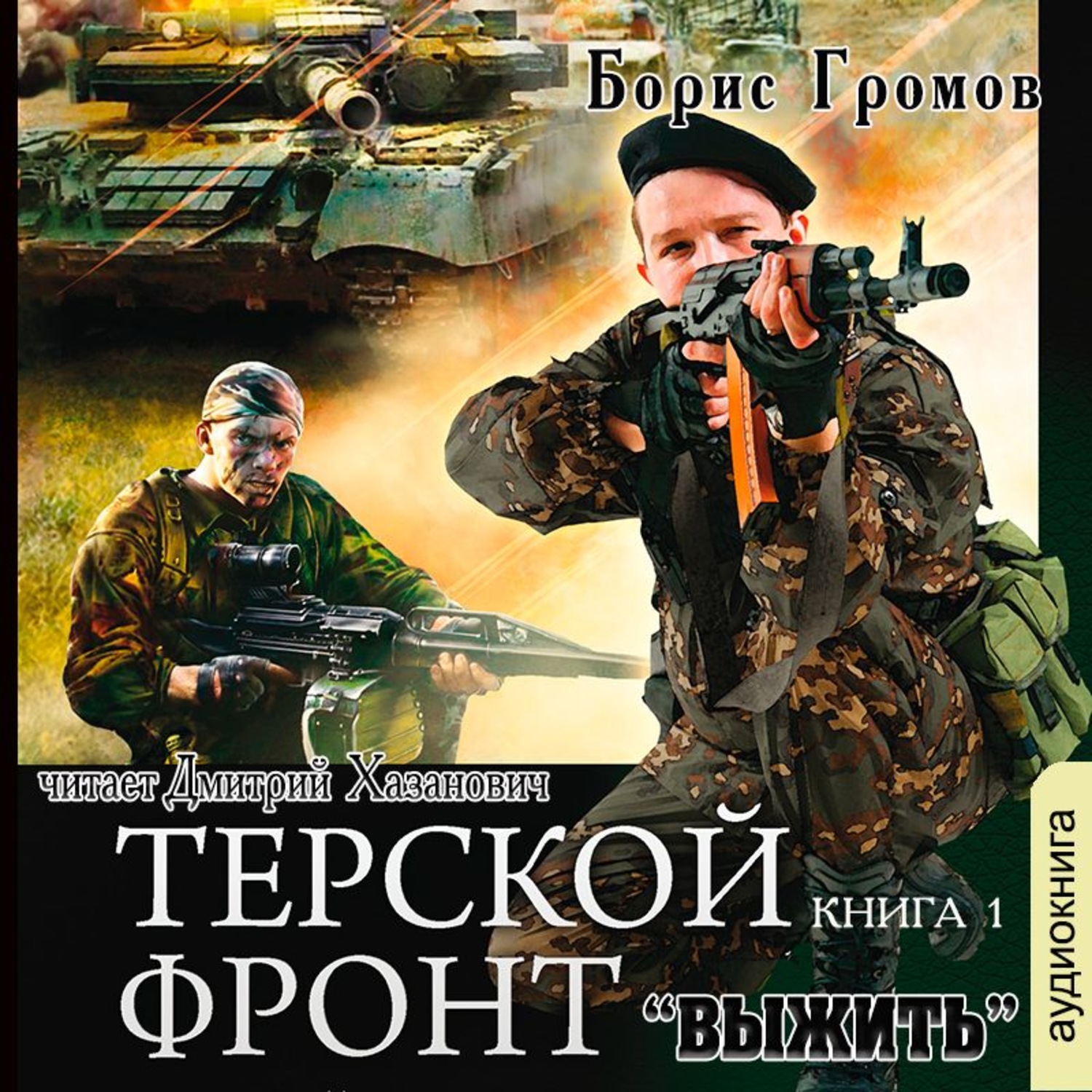 Терский фронт. Громов Борис Терской фронт. Терской фронт Борис Громов книга. Громов Борис - рядовые апокалипсиса. Борис Громов Терской фронт 3.