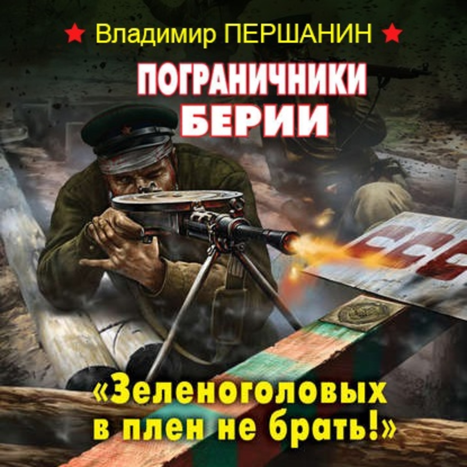 Владимир Першанин, Пограничники Берии. «Зеленоголовых в плен не брать!» –  слушать онлайн бесплатно или скачать аудиокнигу в mp3 (МП3), издательство  ЛитРес: чтец