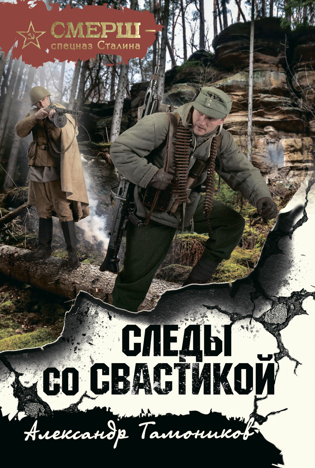 Александр Тамоников книга Следы со свастикой – скачать fb2, epub, pdf  бесплатно – Альдебаран, серия СМЕРШ – спецназ Сталина