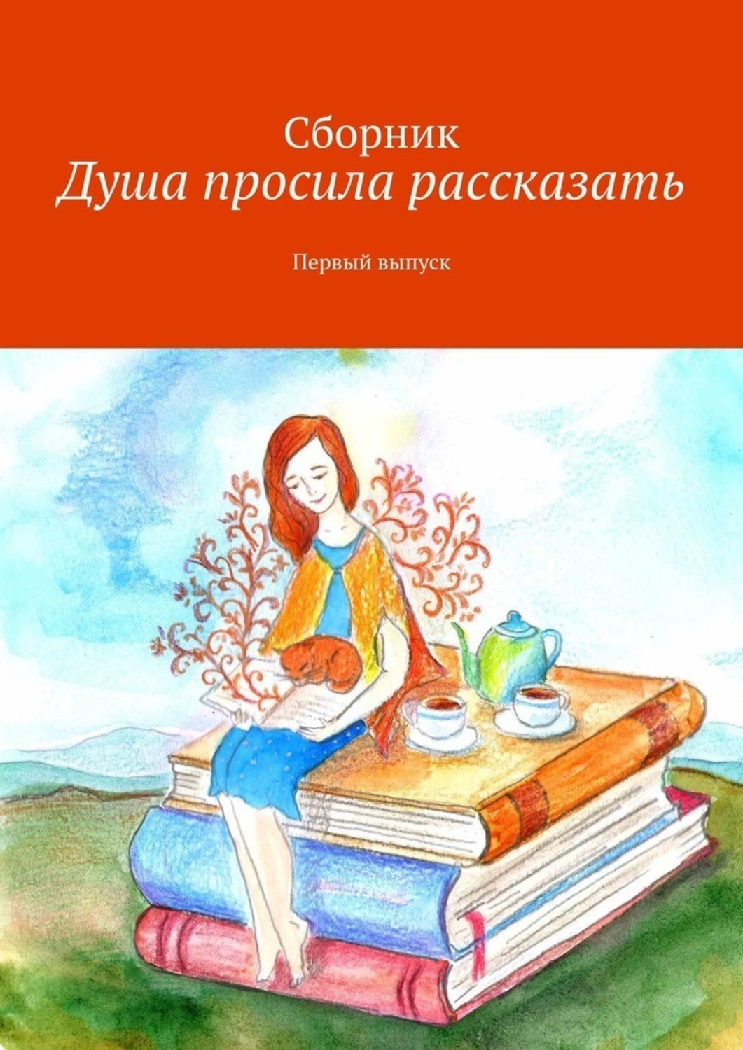 Выпуск натальи. Книга душа. Андреева Наталья книги сказки. Книги для души подборка книг. Душа книга читать.