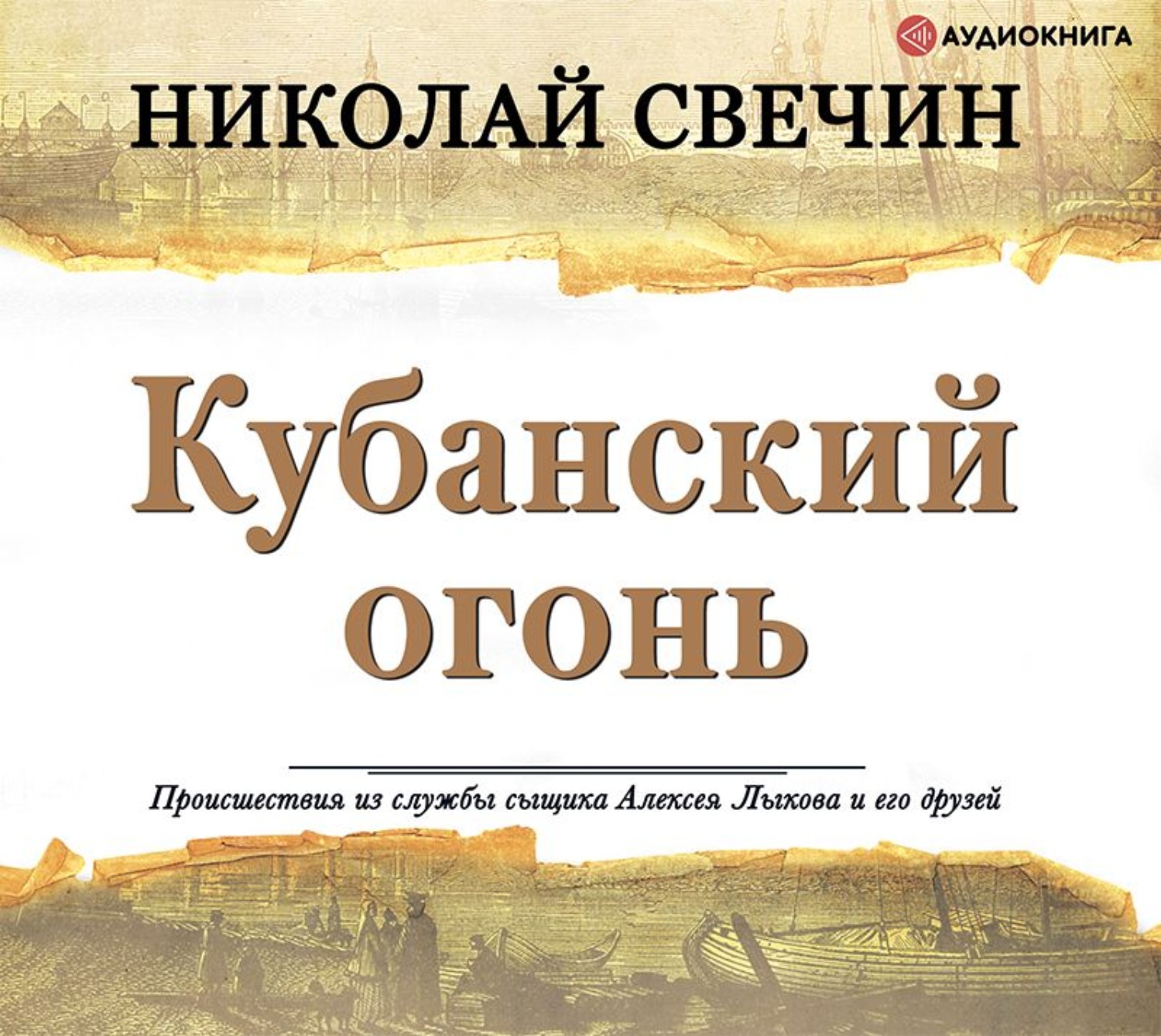 Огонь аудиокнига. Николай Свечин Кубанский огонь. Николай Свечин книга Кубанский огонь. Охота на царя Николай Свечин книга. Свечин сыщик его Величества.